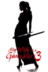 My Wife Is a Gangster 3 (2006)