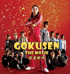 Gokusen The Movie (2009)