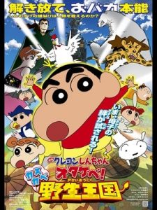 Crayon Shin-chan: Roar! Kasukabe Animal Kingdom (2009)