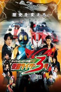 Super Hero Taisen GP: Kamen Rider #3 (2015)