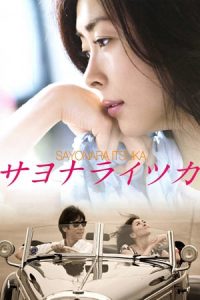 Sayonara Itsuka(2010)