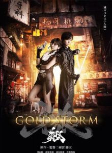 Garo: GOLDSTORM Part 1 (2005)