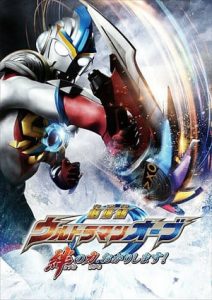 Ultraman Orb the Movie: I’m Borrowing the Power of Your Bonds! (2017)