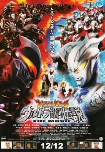 Mega Monster Battle: Ultra Galaxy Legend (2009)