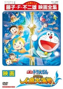 Doraemon: Nobita’s Great Battle of the Mermaid King (2010)